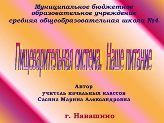 Разработка урока по предмету Окружающий мир по теме: Пищеварение материал по окружающему миру (4 класс) по теме