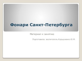 Фонари Санкт-Петербурга презентация по окружающему миру