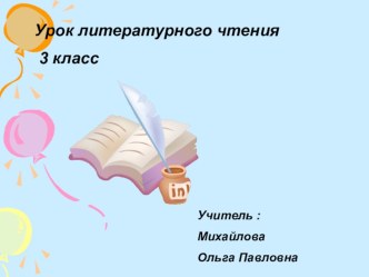 Презентация к уроку литературного чтения по теме : Виктор Драгунский Друг детства 3 класс по программе Школа России . презентация к уроку по чтению (3 класс)