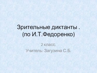 зрительные диктанты по Федоренко. методическая разработка по русскому языку (2 класс)