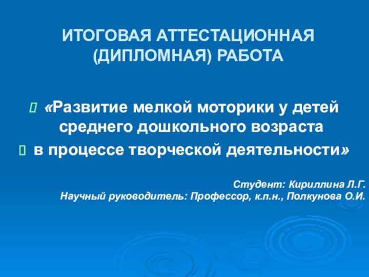 ИТОГОВАЯ АТТЕСТАЦИОННАЯ (ДИПЛОМНАЯ) РАБОТА«Развитие мелкой моторики у детей среднего дошкольного возрастав процессе