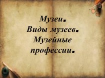 Музеи. Музейные профессии. Краеведение 3 класс презентация к уроку (3 класс)