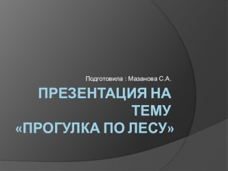 Прогулка по лесу методическая разработка по окружающему миру