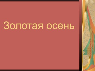 Золотая осень презентация к уроку