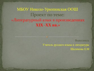 Проект Литературный язык в литературе ХIХ-ХХ вв. проект по русскому языку