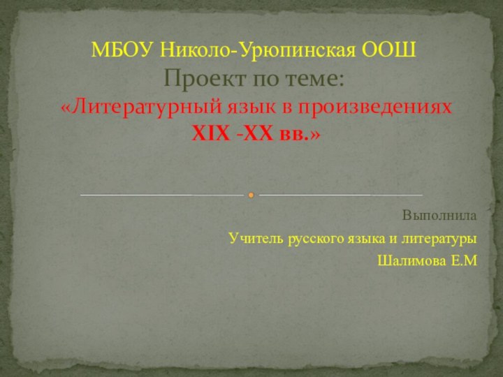 ВыполнилаУчитель русского языка и литературыШалимова Е.ММБОУ Николо-Урюпинская ООШ