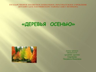 Проект деревья осенью проект (средняя группа) по теме