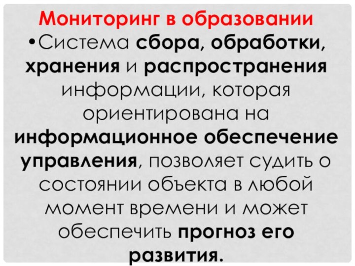 Мониторинг в образовании •Система сбора, обработки, хранения и распространения информации, которая ориентирована