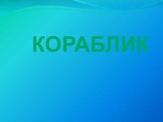 Презентация по технологии 1 класс Кораблик презентация к уроку по технологии (1 класс)