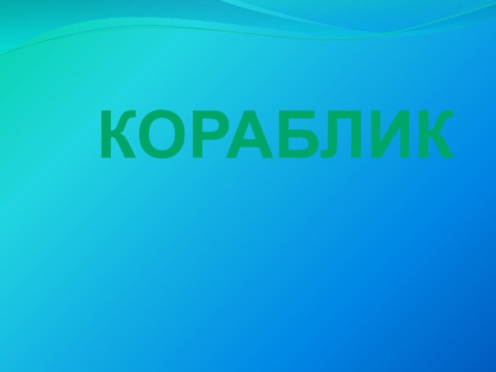 Кораблик