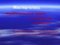 Решение комбинаторных задач в начальной школе. методическая разработка (2, 3, 4 класс)