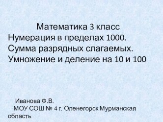 Математика 3 класс Нумерация в пределах 1000 презентация к уроку по математике (3 класс)