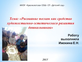 Проект Рисование песком, как средство художественно-эстетического развития дошкольника проект по теме