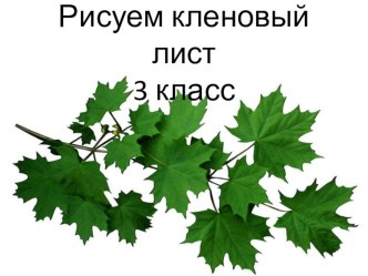 Рисуем кленовый лист презентация к уроку по изобразительному искусству (изо, 3 класс)