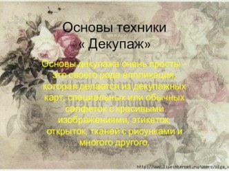 Основы техники  Декупаж методическая разработка по конструированию, ручному труду (подготовительная группа)