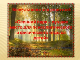 Парк лучшее место для психологического и физического отдыха детей. консультация