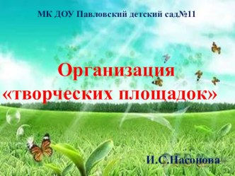 презентация Организация творческих площадок презентация