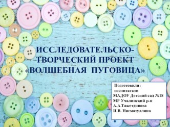 Презентация проекта  Волшебная пуговица проект (средняя группа)