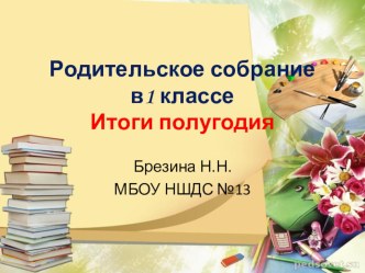 Презентация родительского собрания в 1 классе Итоги первого полугодия презентация к уроку (1 класс)