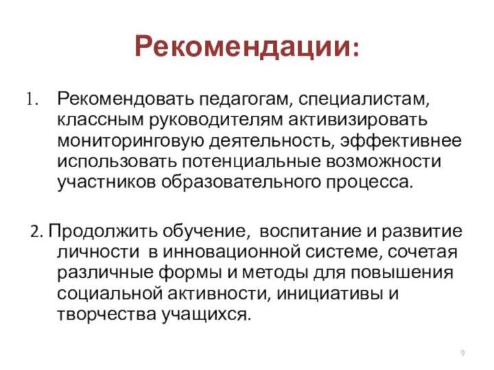 Рекомендации:Рекомендовать педагогам, специалистам, классным руководителям активизировать мониторинговую деятельность, эффективнее использовать потенциальные возможности