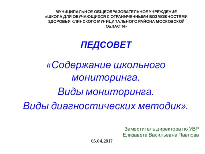 МУНИЦИПАЛЬНОЕ ОБЩЕОБРАЗОВАТЕЛЬНОЕ УЧРЕЖДЕНИЕ  «ШКОЛА ДЛЯ ОБУЧАЮЩИХСЯ С ОГРАНИЧЕННЫМИ ВОЗМОЖНОСТЯМИ ЗДОРОВЬЯ КЛИНСКОГО