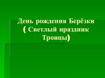 Праздник Троица презентация