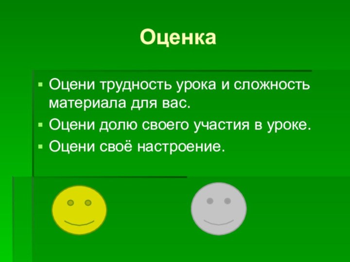 ОценкаОцени трудность урока и сложность материала для вас.Оцени долю своего участия в уроке.Оцени своё настроение.