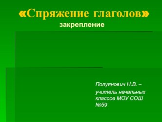 Русский язык. 4 класс. Спряжение глаголов. УМК Гармония методическая разработка по русскому языку (4 класс) по теме