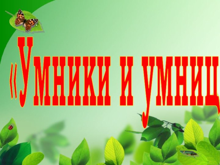 «Умники и умницы