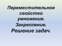 Презентация по теме Закрепление. Переместительное свойство умножения презентация урока для интерактивной доски по математике (2 класс)