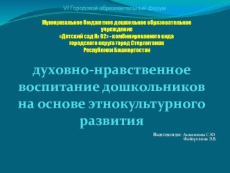 духовно-нравственное воспитание дошкольников на основе этнокультурного развития (презентация) презентация к уроку по теме