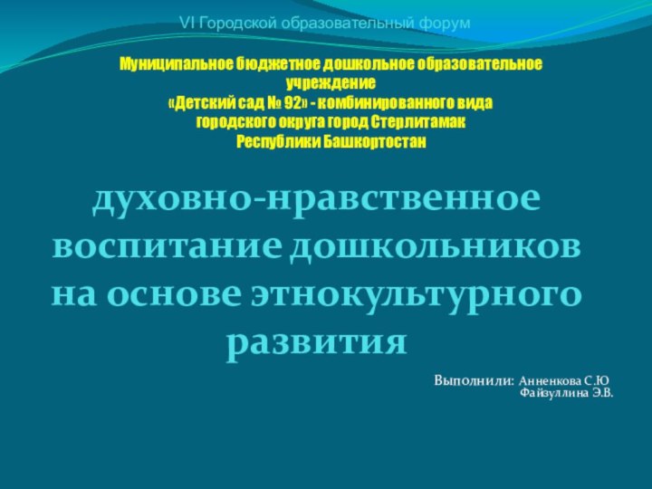 духовно-нравственное воспитание дошкольников на основе этнокультурного развитияМуниципальное бюджетное дошкольное образовательное учреждение«Детский сад