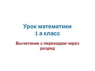 презентация к уроку математики 1 класс методическая разработка (математика, 1 класс) по теме