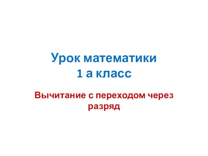 Урок математики 1 а классВычитание с переходом через разряд