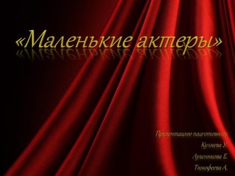 Презентация Маленькие актеры проект