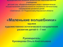 Кружок Маленькие волшебники презентация к уроку по аппликации, лепке (подготовительная группа)