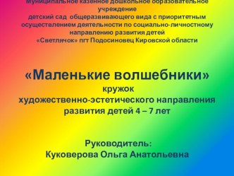 Кружок Маленькие волшебники презентация к уроку по аппликации, лепке (подготовительная группа)