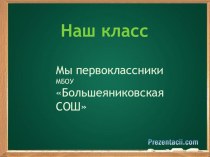 Наш класс презентация к уроку (1 класс) по теме