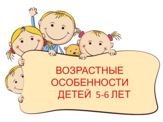 Презентация к родительскому собранию ВОЗРАСТНЫЕ ОСОБЕННОСТИ ДЕТЕЙ 5-6 ЛЕТ презентация к уроку (старшая группа)