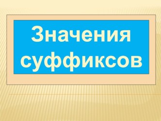 Значение суффиксов презентация к уроку по русскому языку (2 класс)