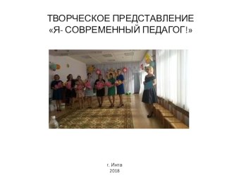 Творческое представление педагога Я- Современный педагог! презентация к уроку (младшая группа)