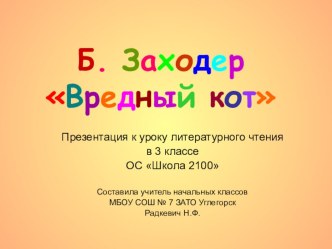 Б.Заходер Вредный кот, презентация презентация к уроку по чтению (3 класс)