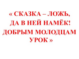 Сказка - ложь, да в ней намек! Добрым молодцам урок методическая разработка (чтение, 3 класс) по теме