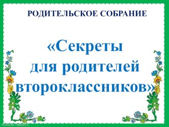 Секреты для родителей второклассников консультация