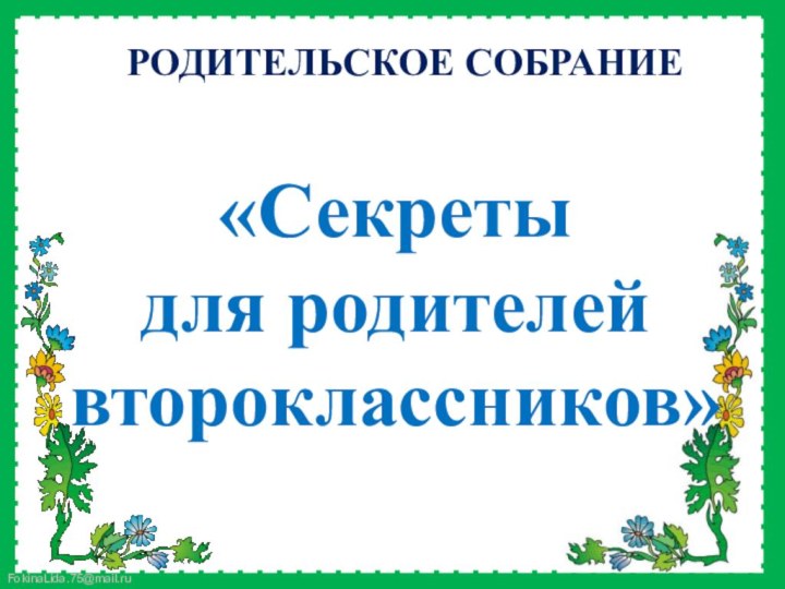 РОДИТЕЛЬСКОЕ СОБРАНИЕ«Секретыдля родителейвтороклассников»