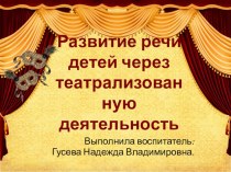 Развитие речи детей через театрализованную деятельность презентация к уроку по развитию речи (младшая группа)