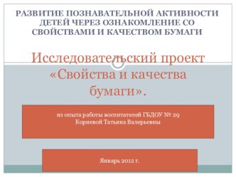 исследовательский проект Свойства и качества бумаги Вторая младшая группа презентация к занятию по конструированию, ручному труду (младшая группа) по теме