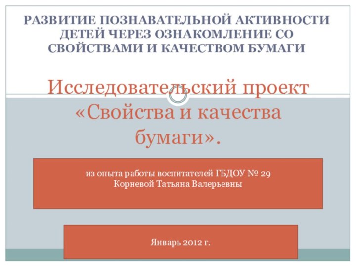 РАЗВИТИЕ ПОЗНАВАТЕЛЬНОЙ АКТИВНОСТИ ДЕТЕЙ ЧЕРЕЗ ОЗНАКОМЛЕНИЕ СО СВОЙСТВАМИ И КАЧЕСТВОМ БУМАГИИсследовательский проект