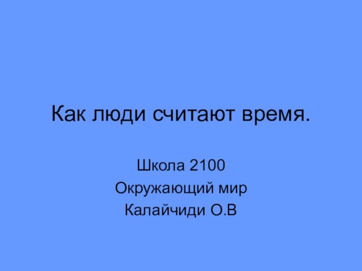 Как люди считают время.Школа 2100Окружающий мирКалайчиди О.В