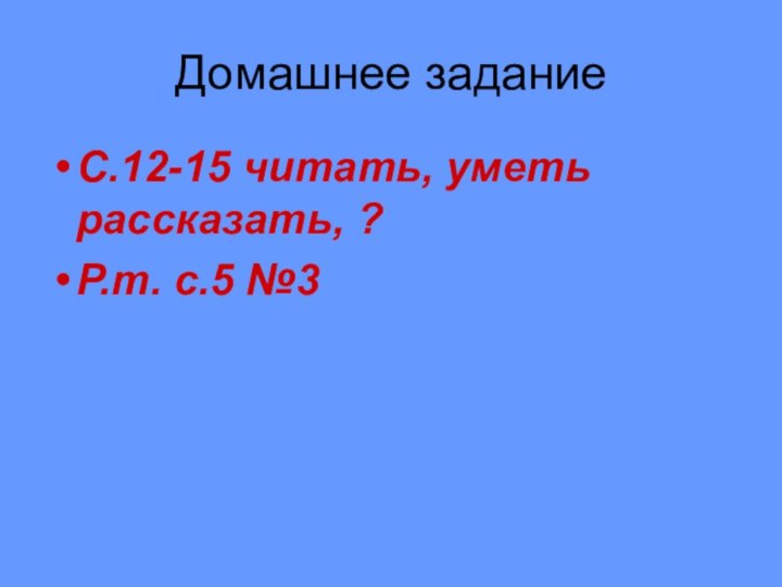 Домашнее заданиеС.12-15 читать, уметь рассказать, ?Р.т. с.5 №3